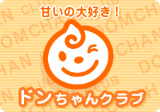 メールマガジン「ドンちゃんクラブ」