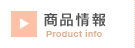 商品情報